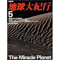 Amazon.co.jp: NHK地球大紀行 1 : NHK取材班: 本