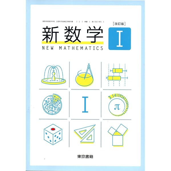 改訂版 新数学Ⅰ 解答編 [数Ⅰ 002-906] | 俣野 博, 志甫 淳, ほか38名