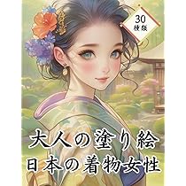 Amazon.co.jp: 大人の塗り絵 日本の着物女性 (美女シリーズ) : TORAMI: 本