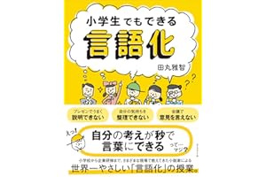 小学生でもできる言語化