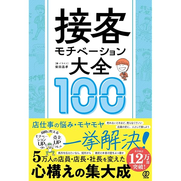 Amazon.co.jp: 「ありがとう」といわれる販売員がしている6つの習慣