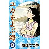 ユカをよぶ海 （3） (コルク)