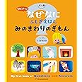 はじめての なぜなにふしぎ えほん みのまわりの ぎもん
