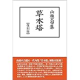 山頭火句集 草木塔【復刻版】