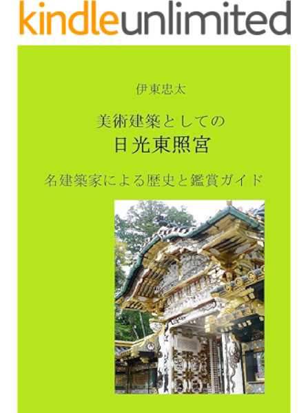 伊東忠太 美術建築としての 日光東照宮 名建築家による歴史と鑑賞ガイド ディープな芸術の旅 観光と散策 伊東忠太 近代建築研究会 建築 Kindleストア Amazon