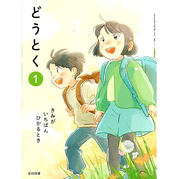 光村図書　道徳4.5.6 きみがいちばんひかるとき 31pcuJfj6JL._AC_SY200_QL15_.jpg