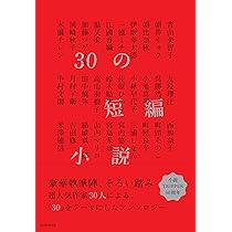 30の短編小説 | 小説トリッパー編集部 |本 | 通販 | Amazon