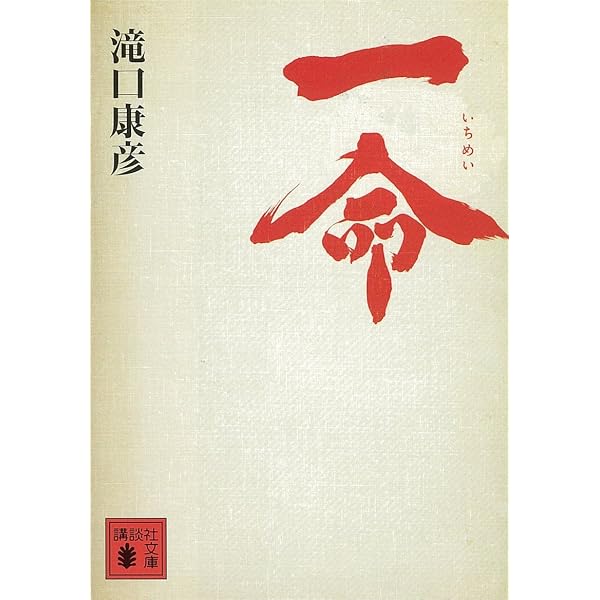Amazon.co.jp: 葉隠無残 (講談社文庫) 電子書籍: 滝口康彦: Kindleストア