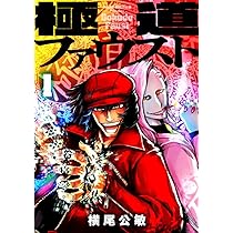 極道ファウスト(1) (MeDu COMICS) | 横尾公敏 |本 | 通販 | Amazon