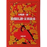陰翳礼讃・文章読本 (新潮文庫)