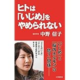 ヒトは「いじめ」をやめられない (小学館新書)