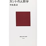 カントの人間学 (講談社現代新書)