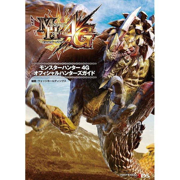 モンスターハンター4G オフィシャルハンターズガイド | ウェッジ