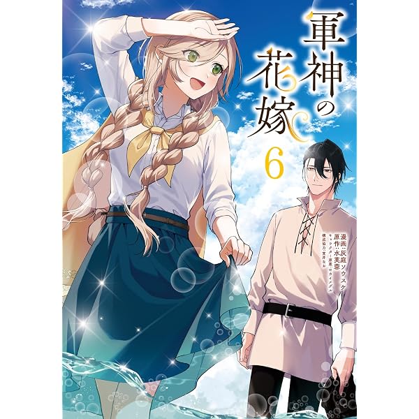 軍神と偽りの花嫁 4 (Only Lips comicsめちゃコミックオリジナル