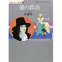 小説フランス革命 12 革命の終焉 | 佐藤 賢一 |本 | 通販 | Amazon