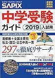 中学受験ガイド〈2019年度入試用〉