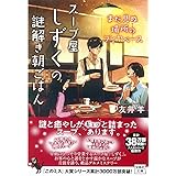 スープ屋しずくの謎解き朝ごはん まだ見ぬ場所のブイヤベース (宝島社文庫 『このミス』大賞シリーズ)