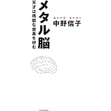 メタル脳　天才は残酷な音楽を好む (単行本)