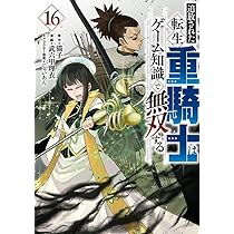 Amazon.co.jp: 追放された転生重騎士はゲーム知識で無双する(16