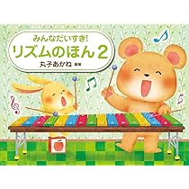 新品未使用　みんなだいすき!リズムのほん1~5巻、ピアノを読む本1冊 リズムのほん 1 | 丸子 あかね |本 | 通販 | Amazon