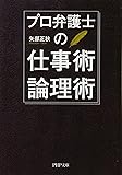 プロ弁護士の仕事術・論理術 (PHP文庫)