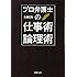 プロ弁護士の仕事術・論理術 (PHP文庫)