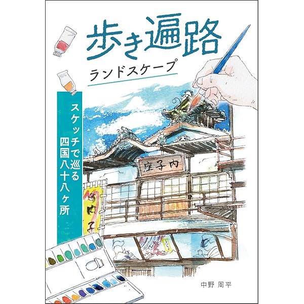 四国歩き遍路道中記 Amazon.co.jp: 僕の歩き遍路 四国八十八ヶ所巡り eBook : 中野