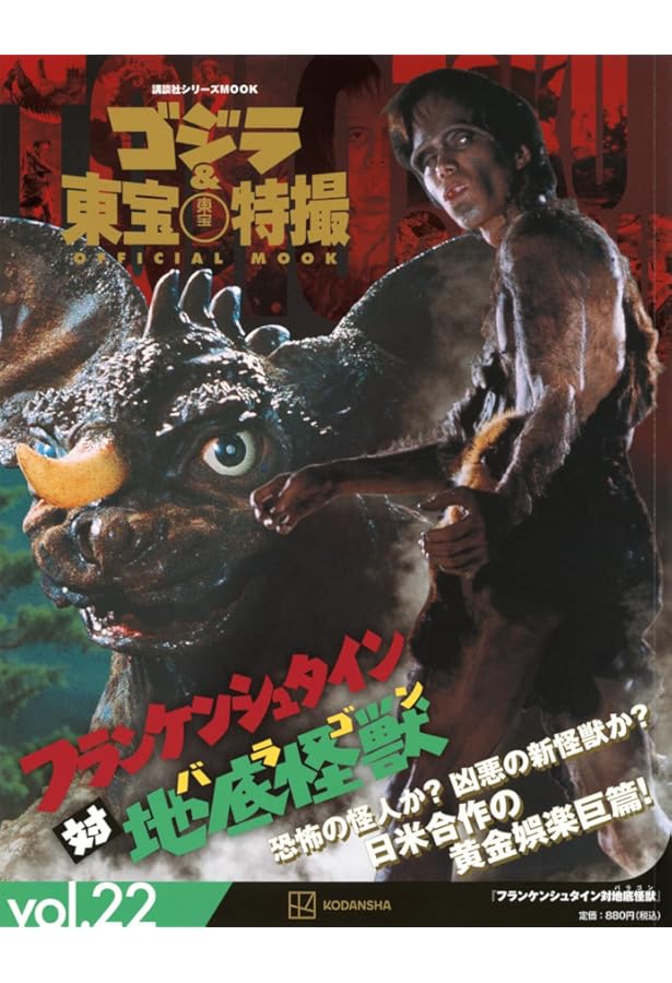 Amazon.co.jp: ゴジラ&東宝特撮 OFFICIAL MOOK vol.17 空の大怪獣