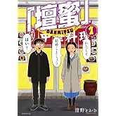 「壇蜜」(1) (モーニング KC)