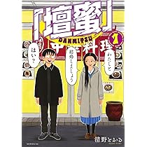 stimpy様 壇蜜　1 清野とおる サイン付き stimpy様 壇蜜 1 清野とおる サイン付き 壇蜜」（1）』（清野