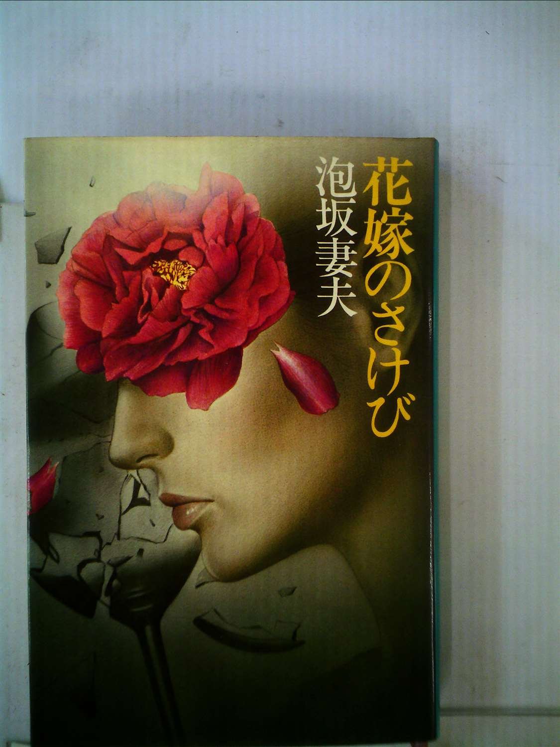 花嫁のさけび (1980年)
