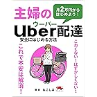 月２万円からはじめよう！主婦のウーバー配達　安全にはじめる方法: こわくない！はずかしくない！これで不安は解消！ (クランベリ出版)