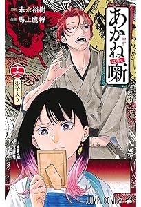 あかね噺 17 (ジャンプコミックス) | 馬上 鷹将, 末永 裕樹 |本 | 通販