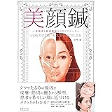 美顔鍼 -美顔率と解剖機能からのアプローチ-