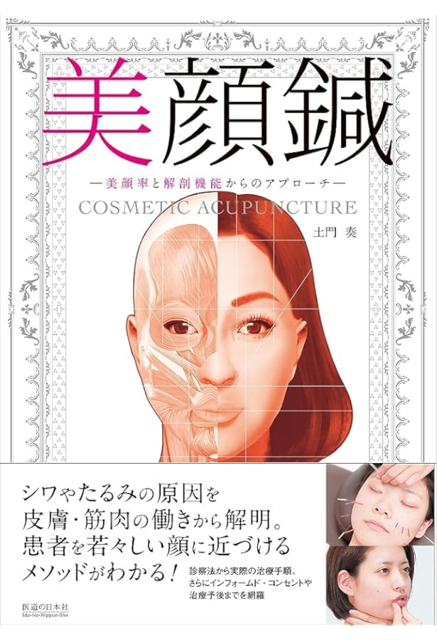 特別DVD付き【How to 美容鍼灸】〜「健美同源」の新しい可能性を拓く