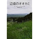 辺境のオオカミ (岩波少年文庫 586)