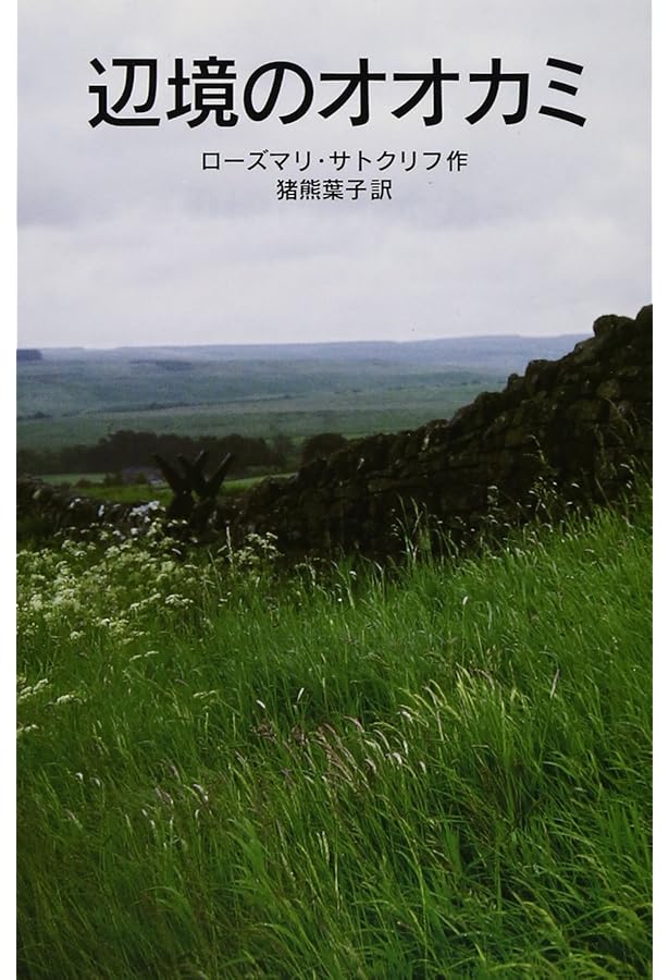 【帯付き・初版】子犬のピピン ローズマリ・サトクリフ 猪熊葉子 1995年 レア 太陽の戦士 | ローズマリ・サトクリフ, チャールズ・キーピング
