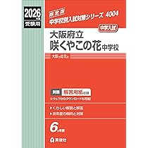 大阪府立咲くやこの花中学校 2026年度受験用 (中学校別入試対策