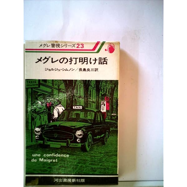 Amazon.co.jp: メグレのバカンス (1980年) (メグレ警視シリーズ