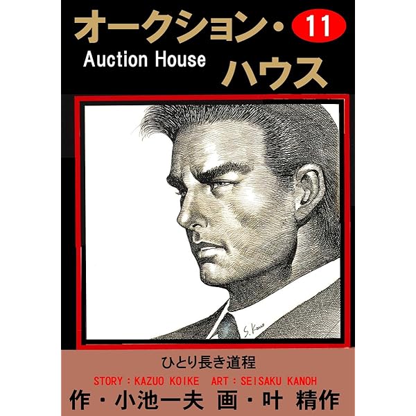 オークション・ハウス 9 (マンガの金字塔) | 叶 精作, 小池 一夫