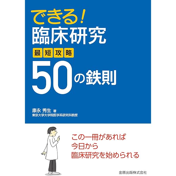 Amazon.co.jp: 臨床研究の道標 第2版＜上巻＞ eBook : 福原俊一
