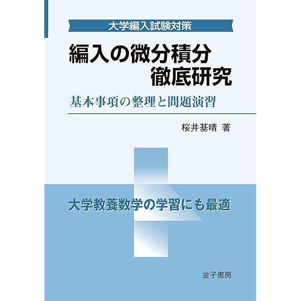 Amazon.co.jp: 編入数学徹底研究 大学編入試験対策 eBook : 桜井