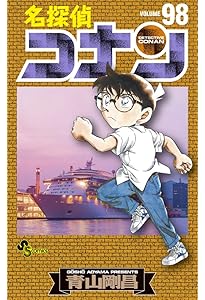 名探偵コナン (99) (少年サンデーコミックス) | 青山 剛昌 |本 | 通販