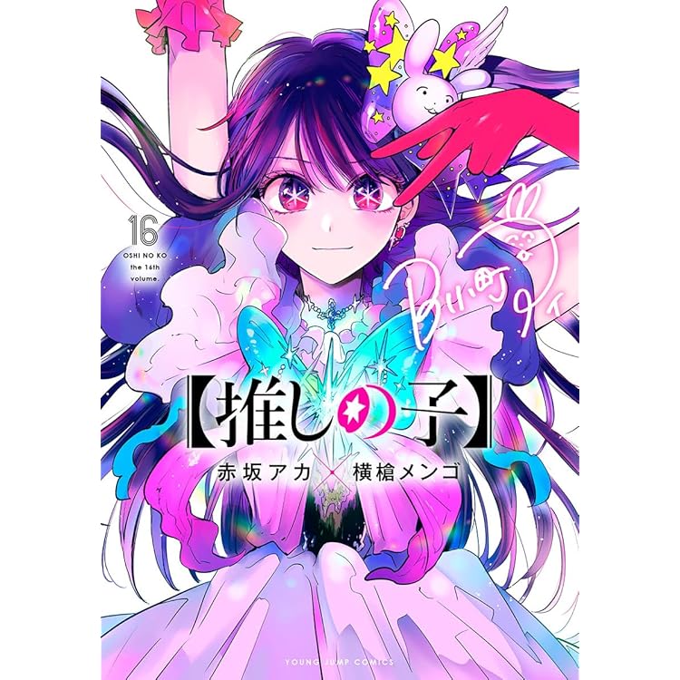 Amazon.co.jp: 【推しの子】 コミック 1-14巻セット (集英社) : ゲーム