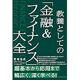 教養としての「金融＆ファイナンス」大全