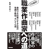 プロ直伝! 職業作曲家への道 曲作りを仕事にするための常識と戦術、そして心得