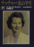 サッチャー 私の半生〈下〉