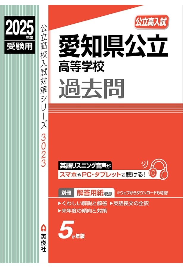 愛知県公立高校 過去8年分入学試験問題集 社会 2024年春受験用 | 教英