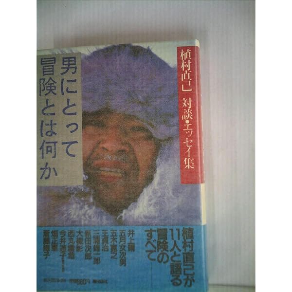 【中古】 冒険/旺文社/植村直己 2024植村直己冒険賞の受賞者が明治大学グローバルホールで発表