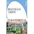 新書751森と日本人の1500年 (平凡社新書)